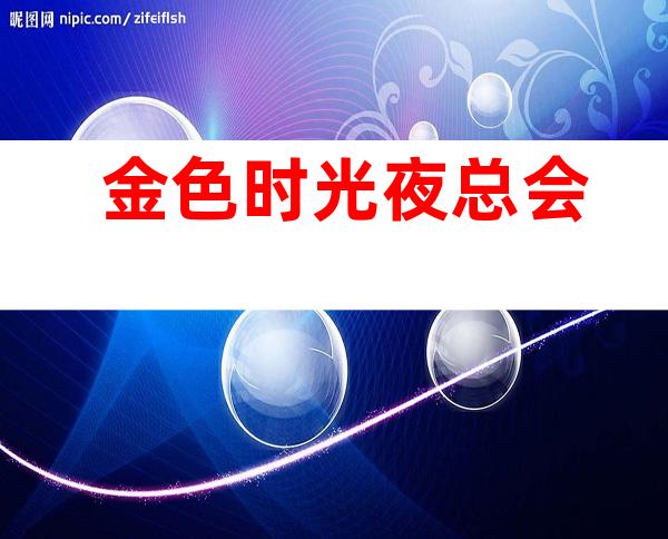 金色时光夜总会